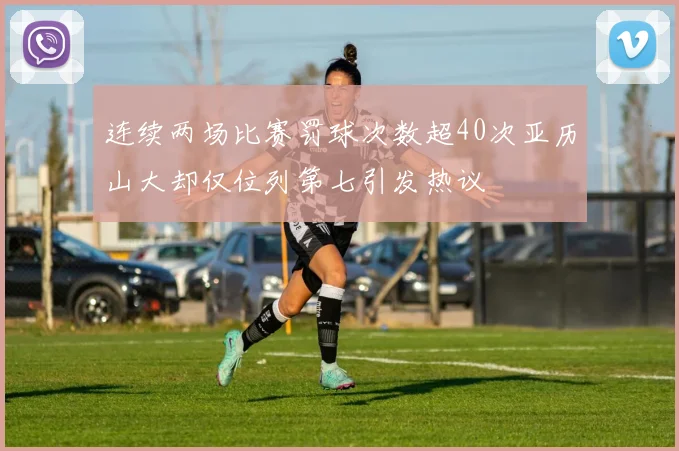 连续两场比赛罚球次数超40次亚历山大却仅位列第七引发热议
