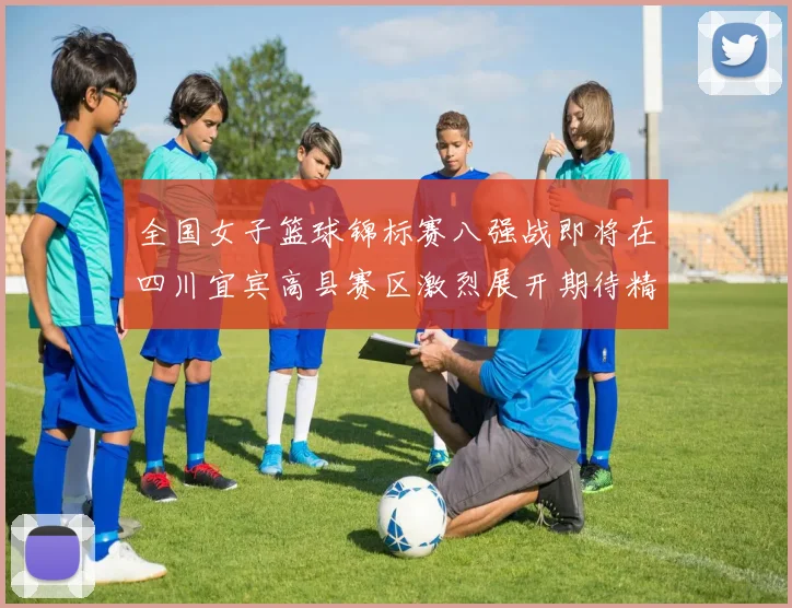 全国女子篮球锦标赛八强战即将在四川宜宾高县赛区激烈展开期待精彩对决