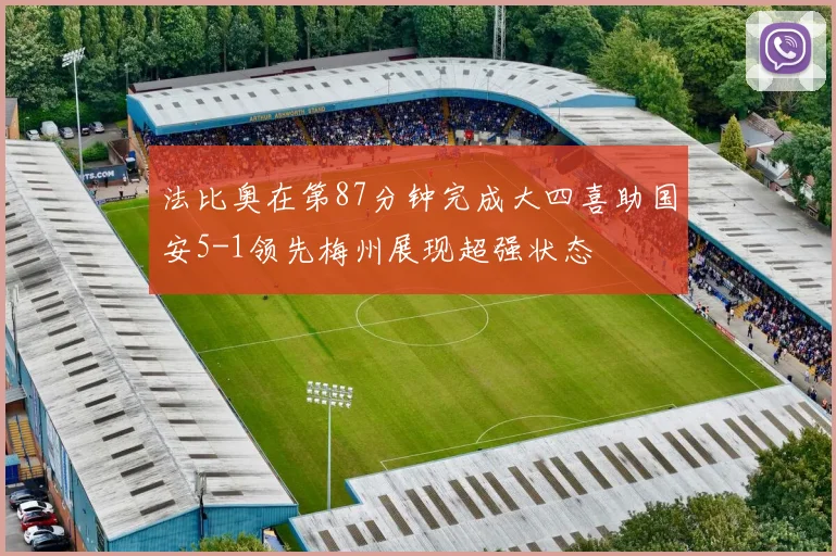 法比奥在第87分钟完成大四喜助国安5-1领先梅州展现超强状态