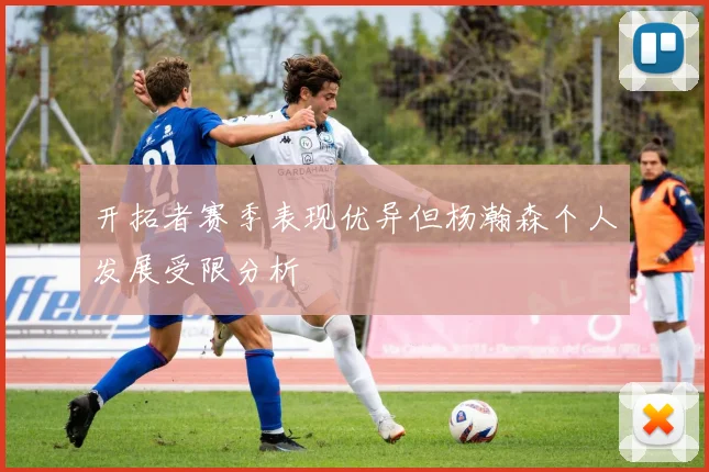 开拓者赛季表现优异但杨瀚森个人发展受限分析