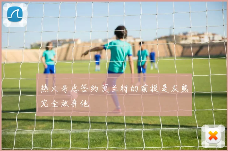 热火考虑签约莫兰特的前提是灰熊完全放弃他