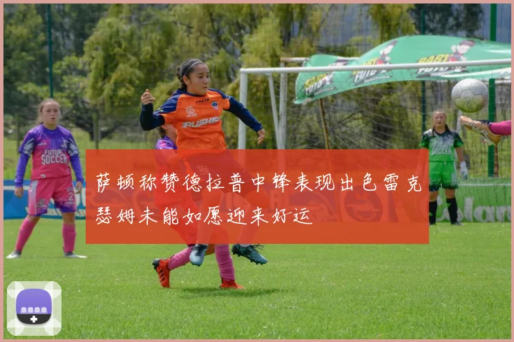 萨顿称赞德拉普中锋表现出色雷克瑟姆未能如愿迎来好运