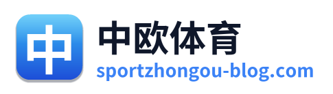 中欧体育